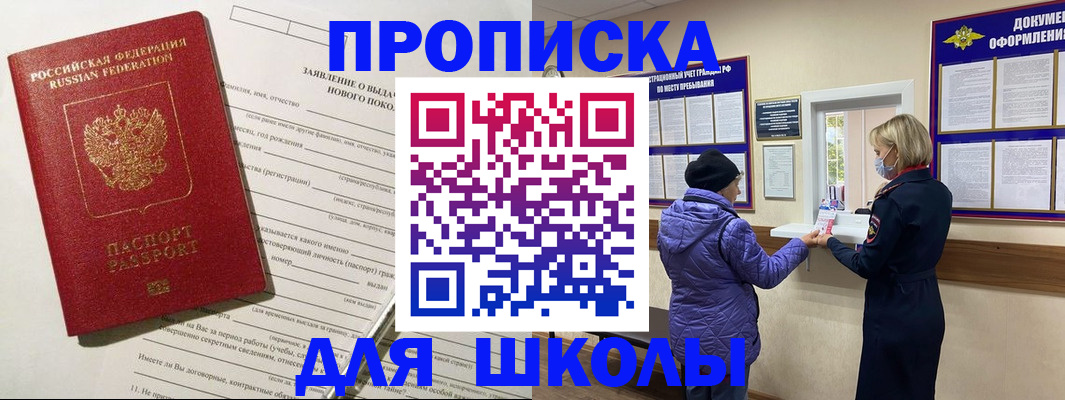 прописка для школы в Рыбном